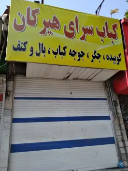 کباب سرای هیرکان، محله سیدین، گرگان
