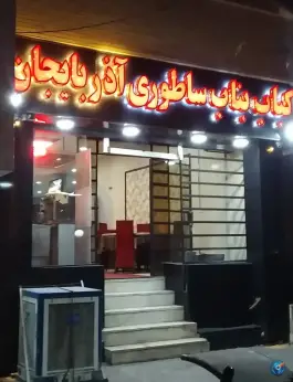 کباب بناب ساطوری آذربایجان، دهخدا جنوبی، سیرجان