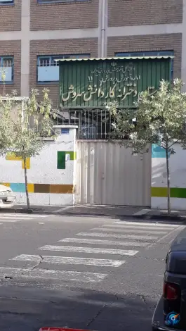عکس هنرستان دخترانه کاردانش سروش، محله حر، تهران 1