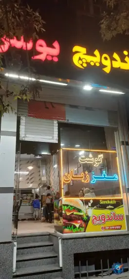 عکس ساندویچ یونس، شهرآرا، مشهد 1