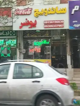 عکس ساندویچ یونس، شهرآرا، مشهد 2