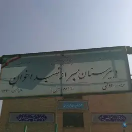 دبیرستان پسرانه شهید اخوان، تاکسیرانی، تهران