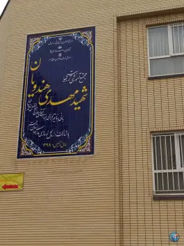 عکس هنرستان دخترانه شهید مهدی هندویان، پردیسان، قم 2