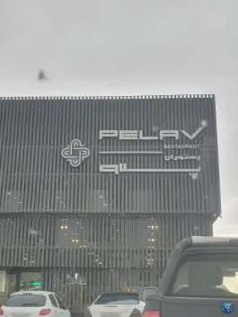 عکس رستوران پلاو، بلوار امام رضا، مشهد 9