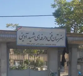 هنرستان دخترانه شهید آوینی، کاظم آباد - بنی هاشم، تهران