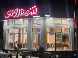 کافه رستوران شمعدونی شعبه دوم، فرمانداری، بردسیر