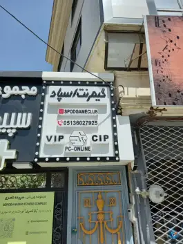 عکس گیم نت اسپاد، سید رضی، مشهد 8