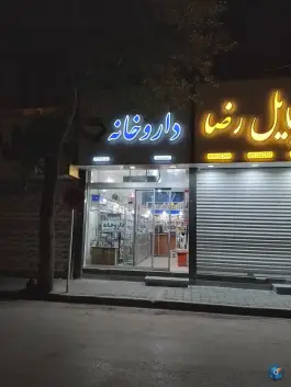 عکس داروخانه دکتر عباس صادقی، همت آباد، مشهد 1