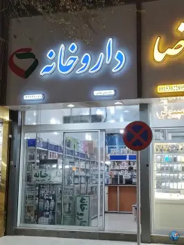 عکس داروخانه دکتر عباس صادقی، همت آباد، مشهد 2