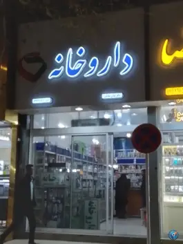 عکس داروخانه دکتر عباس صادقی، همت آباد، مشهد 3