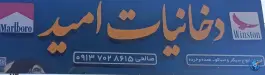 قهوه دخانیات صالحی لردگان