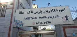عکس های آموزشگاه و کالج زبان پارس تاک «دکتر پرهام» محله سید مصطفی خمینی بروجرد
