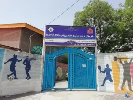 هنرستان تربیت بدنی یادگار امام مشهد