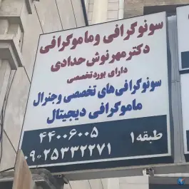 عکس ساختمان پارسا، محله مهران - پیامبر، تهران 1