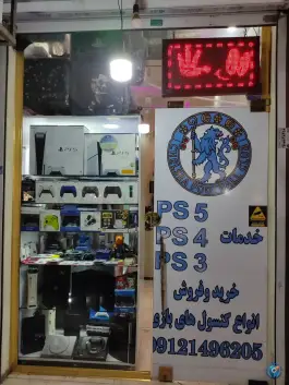 عکس گیم نت داوود چلسی یاخچی آباد تهران 1