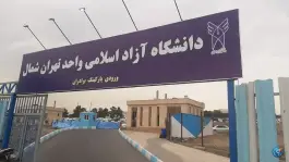 عکس ورودی پارکینگ آقایان دانشگاه آزاد تهران شمال، حکیمیه، تهران 3