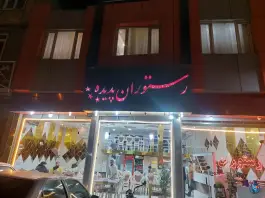 عکس رستوران پدیده، روزگار، دهگلان 2