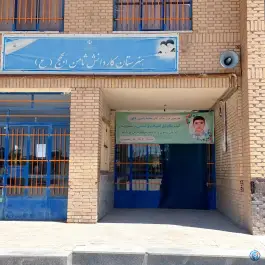 هنرستان کاردانش ثامن الحجج(ع) مشهد