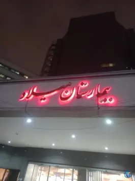 عکس بیمارستان میلاد تهران، بزرگراه همت 10