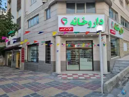 عکس داروخانه دکتر اسراء کریمی، آرمین، سنندج 2