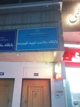 پایگاه سلامت شهید فهمیده، امام خمینی ۵۷، مشهد