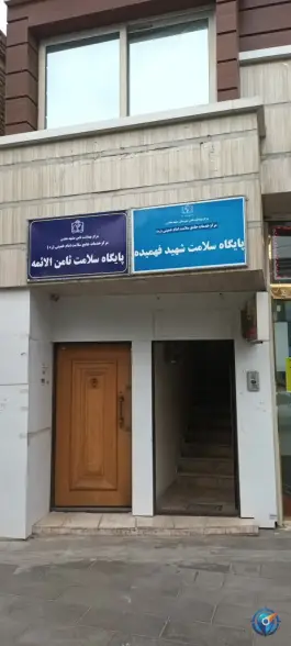 عکس پایگاه سلامت شهید فهمیده، امام خمینی ۵۷، مشهد 3
