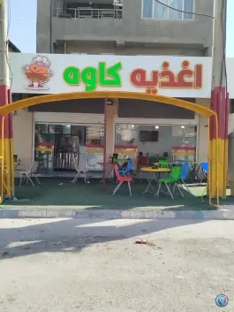 عکس اغذیه کاوه، محله فاطمیه، ایلام 2