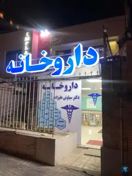 عکس های داروخانه دکتر سیاوش علیزاده، فلسطین، مشهد