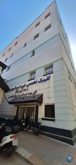 عکس کلینیک تخصصی خیریه امیرالمومنین علی «ع» در محله فاطمی تهران 1