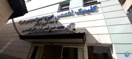 عکس کلینیک تخصصی خیریه امیرالمومنین علی «ع» در محله فاطمی تهران 2