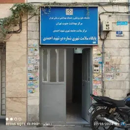 عکس پایگاه سلامت شهری شماره دو شهید احمدی، محله زهتابی، تهران 1