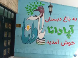 عکس دبستان کسب و کار پسرانه آپادانا، هفت تیر، مشهد 7