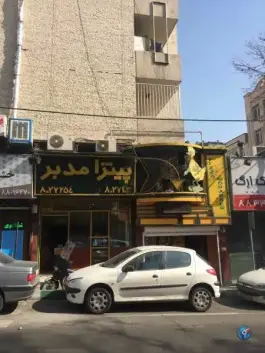 عکس پیتزا مدبر، یوسف آباد، تهران 1