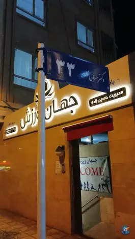 عکس های باشگاه ورزشی جهان ورزش محله فرهنگیان مشهد