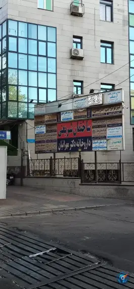 عکس ساختمان پزشکان شریعتی، محله مهران، تهران 1