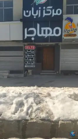 موسسه زبان مهاجر، محله سعدی، شهرکرد