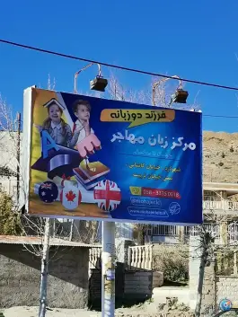 عکس موسسه زبان مهاجر، محله سعدی، شهرکرد 2