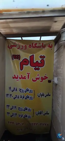 عکس باشگاه بدنسازی تیام، جنت آباد جنوبی، تهران 1