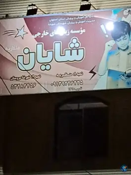 موسسه زبان خارجی شایان، منظریه، شهرضا