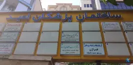 عکس ساختمان پزشکان امید، ونک، تهران 1