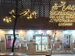 عکس های داروخانه دکتر کاظمی، محله بهشت، مشهد