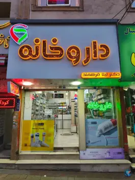 داروخانه دکتر فرهمند، محله خاک سفید - گلشن، تهران