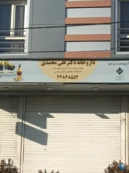 داروخانه دکتر علی محمدی «شهرک کوهسار» تهران