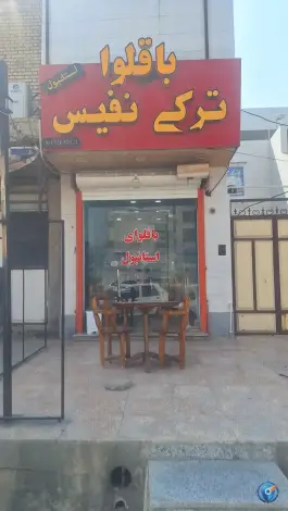 عکس کافه باقلوای ترکی نفیس، بلوار امام علی، امیدیه 2