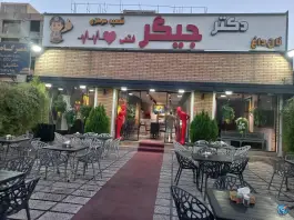 عکس دکتر جیگر، تهرانپارس غربی، تهران 2