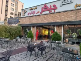 عکس دکتر جیگر، تهرانپارس غربی، تهران 6