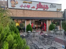 عکس دکتر جیگر، تهرانپارس غربی، تهران 7