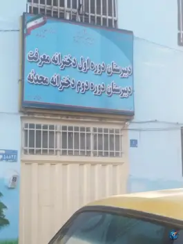دبیرستان معرفت ونک تهران