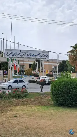 عکس بیمارستان فاطمه زهرا، مطهری جنوبی، مهریز 1