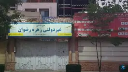 دبیرستان زهره رضوان سجاد شهر مشهد